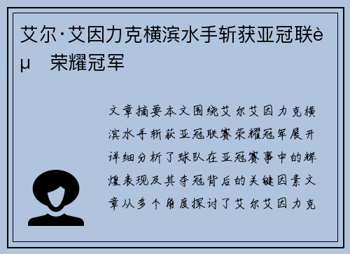 艾尔·艾因力克横滨水手斩获亚冠联赛荣耀冠军 艾尔·艾因力克横滨水手斩获亚冠联赛荣耀冠军