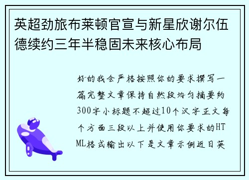 英超劲旅布莱顿官宣与新星欣谢尔伍德续约三年半稳固未来核心布局 英超劲旅布莱顿官宣与新星欣谢尔伍德续约三年半稳固未来核心布局