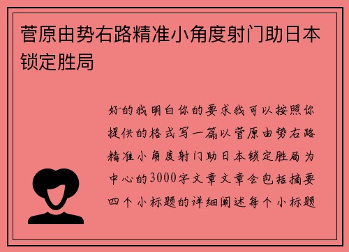 菅原由势右路精准小角度射门助日本锁定胜局 菅原由势右路精准小角度射门助日本锁定胜局