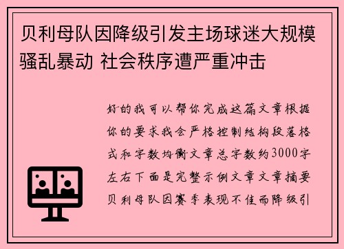 贝利母队因降级引发主场球迷大规模骚乱暴动 社会秩序遭严重冲击 贝利母队因降级引发主场球迷大规模骚乱暴动 社会秩序遭严重冲击