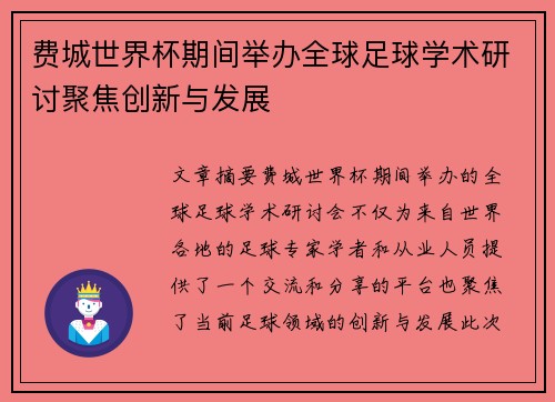 费城世界杯期间举办全球足球学术研讨聚焦创新与发展 费城世界杯期间举办全球足球学术研讨聚焦创新与发展