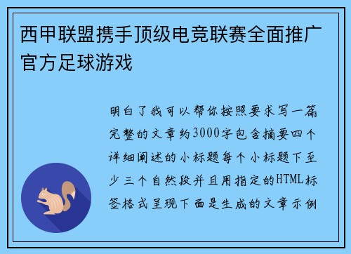 西甲联盟携手顶级电竞联赛全面推广官方足球游戏 西甲联盟携手顶级电竞联赛全面推广官方足球游戏