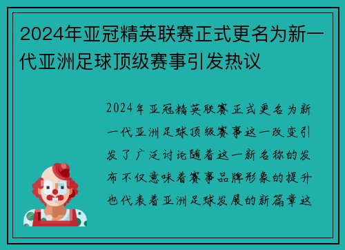 2024年亚冠精英联赛正式更名为新一代亚洲足球顶级赛事引发热议 2024年亚冠精英联赛正式更名为新一代亚洲足球顶级赛事引发热议