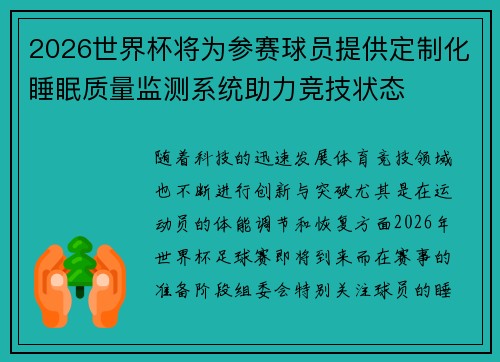 2026世界杯将为参赛球员提供定制化睡眠质量监测系统助力竞技状态 2026世界杯将为参赛球员提供定制化睡眠质量监测系统助力竞技状态