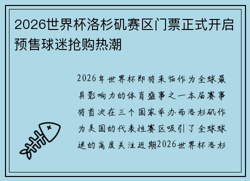 2026世界杯洛杉矶赛区门票正式开启预售球迷抢购热潮 2026世界杯洛杉矶赛区门票正式开启预售球迷抢购热潮