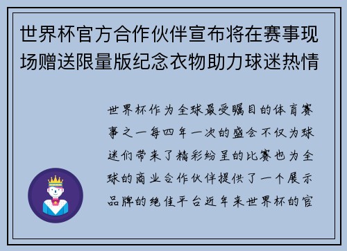 世界杯官方合作伙伴宣布将在赛事现场赠送限量版纪念衣物助力球迷热情参与