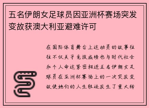 五名伊朗女足球员因亚洲杯赛场突发变故获澳大利亚避难许可