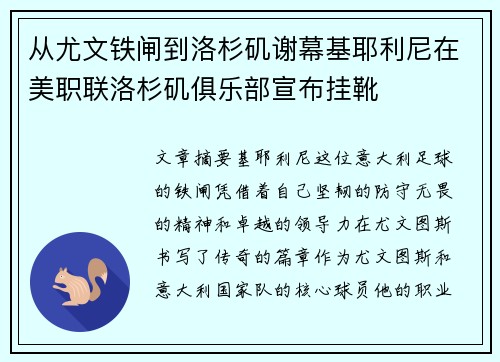 从尤文铁闸到洛杉矶谢幕基耶利尼在美职联洛杉矶俱乐部宣布挂靴