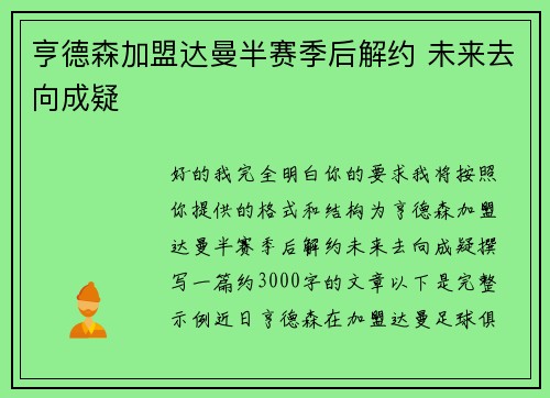 亨德森加盟达曼半赛季后解约 未来去向成疑