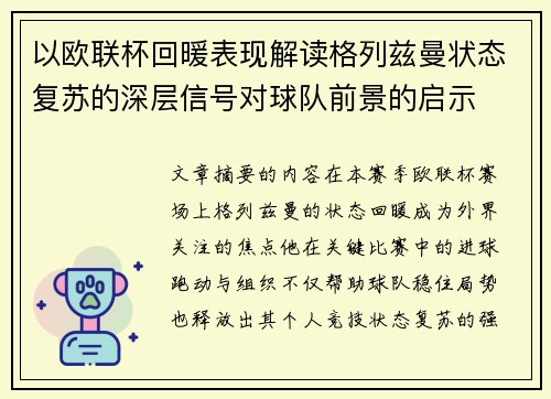 以欧联杯回暖表现解读格列兹曼状态复苏的深层信号对球队前景的启示