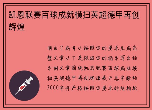 凯恩联赛百球成就横扫英超德甲再创辉煌