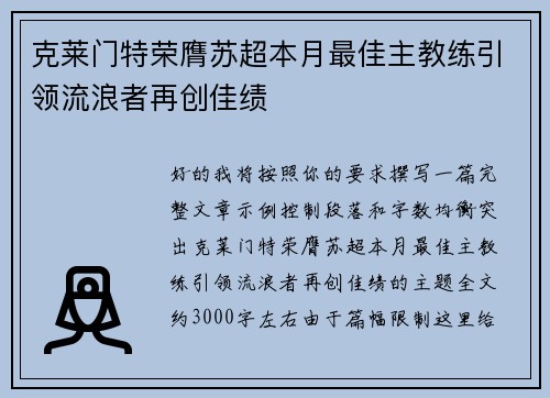 克莱门特荣膺苏超本月最佳主教练引领流浪者再创佳绩