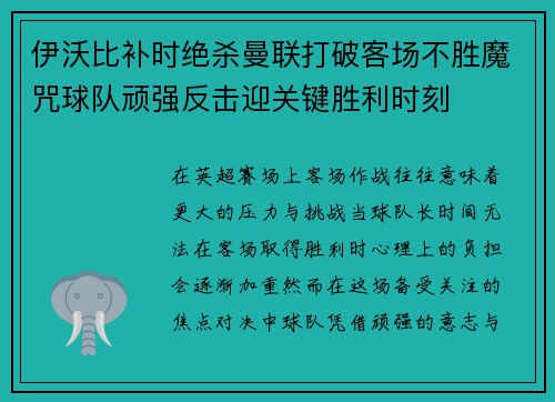 伊沃比补时绝杀曼联打破客场不胜魔咒球队顽强反击迎关键胜利时刻