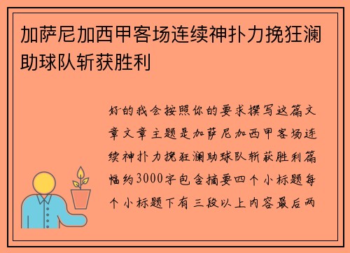 加萨尼加西甲客场连续神扑力挽狂澜助球队斩获胜利