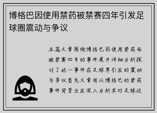 博格巴因使用禁药被禁赛四年引发足球圈震动与争议 博格巴因使用禁药被禁赛四年引发足球圈震动与争议