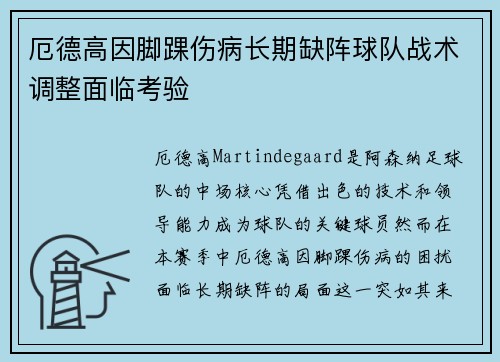 厄德高因脚踝伤病长期缺阵球队战术调整面临考验