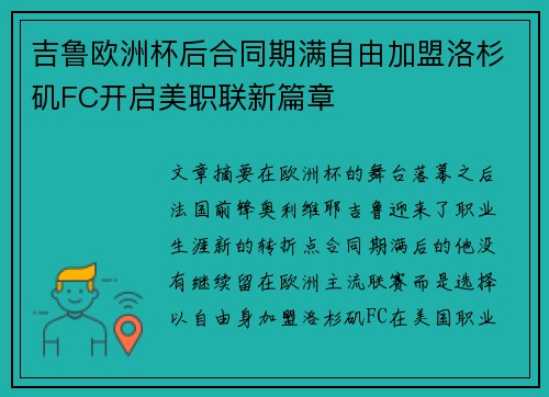 吉鲁欧洲杯后合同期满自由加盟洛杉矶FC开启美职联新篇章