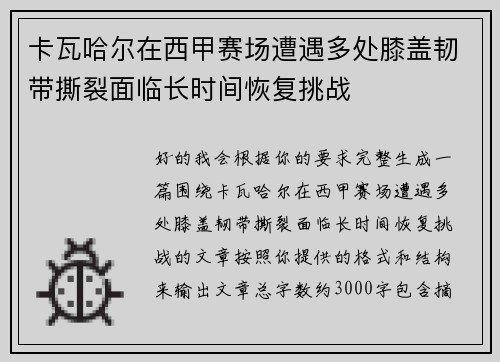 卡瓦哈尔在西甲赛场遭遇多处膝盖韧带撕裂面临长时间恢复挑战
