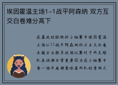 埃因霍温主场1-1战平阿森纳 双方互交白卷难分高下