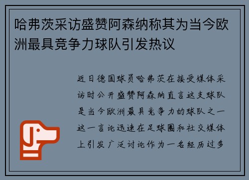 哈弗茨采访盛赞阿森纳称其为当今欧洲最具竞争力球队引发热议 哈弗茨采访盛赞阿森纳称其为当今欧洲最具竞争力球队引发热议