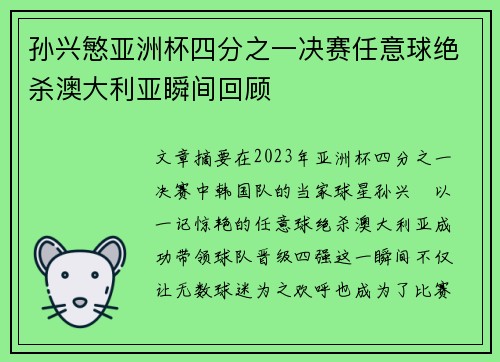孙兴慜亚洲杯四分之一决赛任意球绝杀澳大利亚瞬间回顾