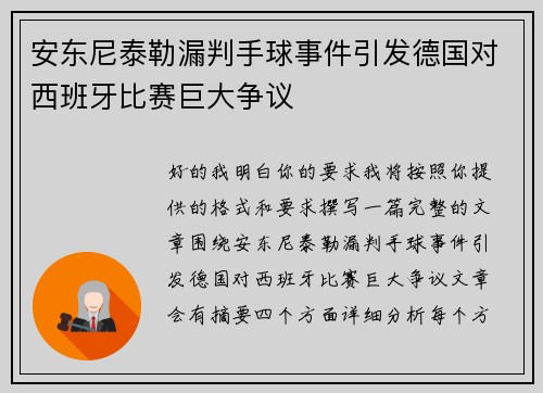 安东尼泰勒漏判手球事件引发德国对西班牙比赛巨大争议 安东尼泰勒漏判手球事件引发德国对西班牙比赛巨大争议