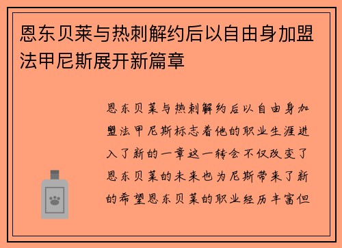 恩东贝莱与热刺解约后以自由身加盟法甲尼斯展开新篇章