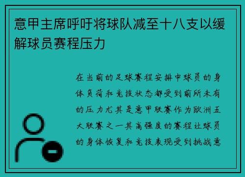 意甲主席呼吁将球队减至十八支以缓解球员赛程压力 意甲主席呼吁将球队减至十八支以缓解球员赛程压力
