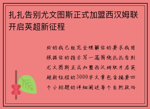 扎扎告别尤文图斯正式加盟西汉姆联开启英超新征程 扎扎告别尤文图斯正式加盟西汉姆联开启英超新征程