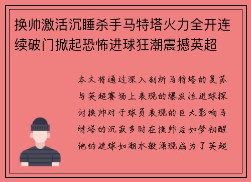 换帅激活沉睡杀手马特塔火力全开连续破门掀起恐怖进球狂潮震撼英超 换帅激活沉睡杀手马特塔火力全开连续破门掀起恐怖进球狂潮震撼英超