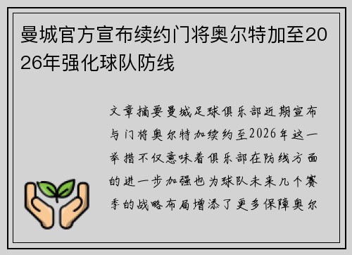 曼城官方宣布续约门将奥尔特加至2026年强化球队防线