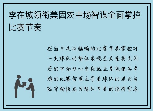 李在城领衔美因茨中场智谋全面掌控比赛节奏