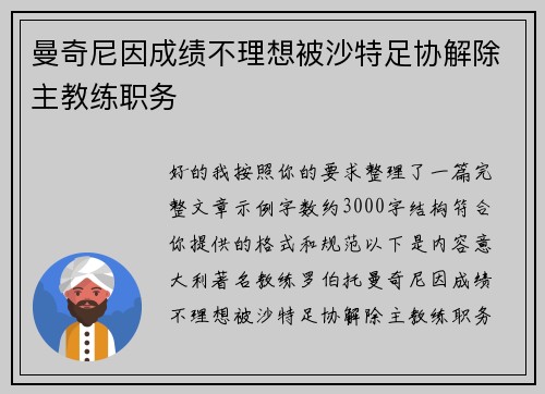 曼奇尼因成绩不理想被沙特足协解除主教练职务 曼奇尼因成绩不理想被沙特足协解除主教练职务