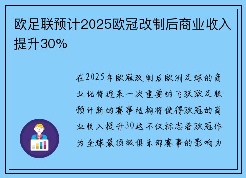欧足联预计2025欧冠改制后商业收入提升30%