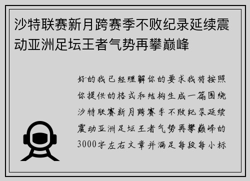 沙特联赛新月跨赛季不败纪录延续震动亚洲足坛王者气势再攀巅峰 沙特联赛新月跨赛季不败纪录延续震动亚洲足坛王者气势再攀巅峰