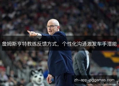 詹姆斯亨特教练反馈方式,个性化沟通激发车手潜能 詹姆斯亨特教练反馈方式,个性化沟通激发车手潜能