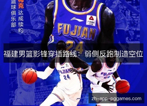 福建男篮影锋穿插路线:弱侧反跑制造空位 福建男篮影锋穿插路线:弱侧反跑制造空位