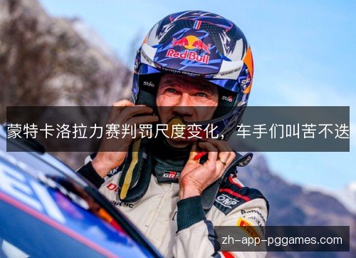 蒙特卡洛拉力赛判罚尺度变化，车手们叫苦不迭