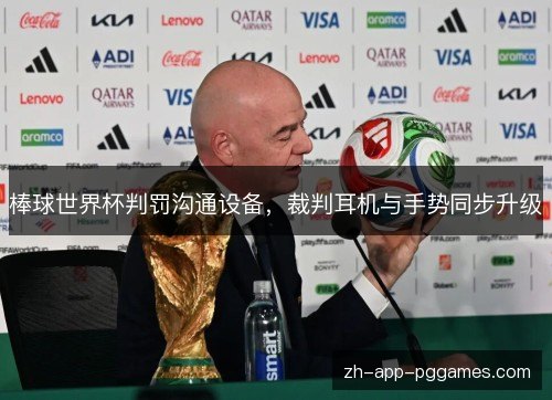 棒球世界杯判罚沟通设备，裁判耳机与手势同步升级
