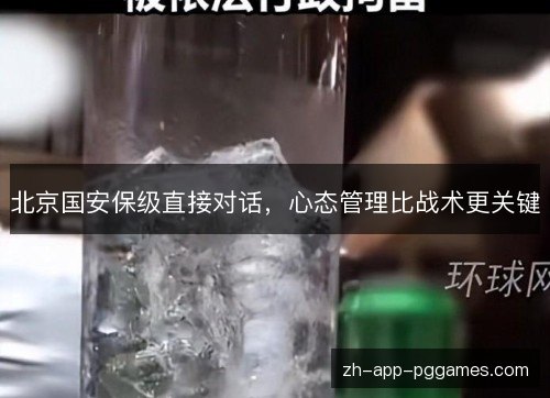 北京国安保级直接对话，心态管理比战术更关键