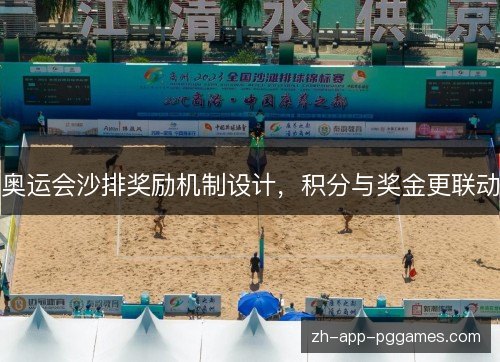 奥运会沙排奖励机制设计,积分与奖金更联动 奥运会沙排奖励机制设计,积分与奖金更联动